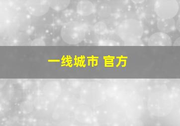 一线城市 官方